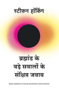 Bramhand ke Bade Sawalo ke Sankshipt Jawab- (Hindi)  Paperback Ð by Stephen Hawking