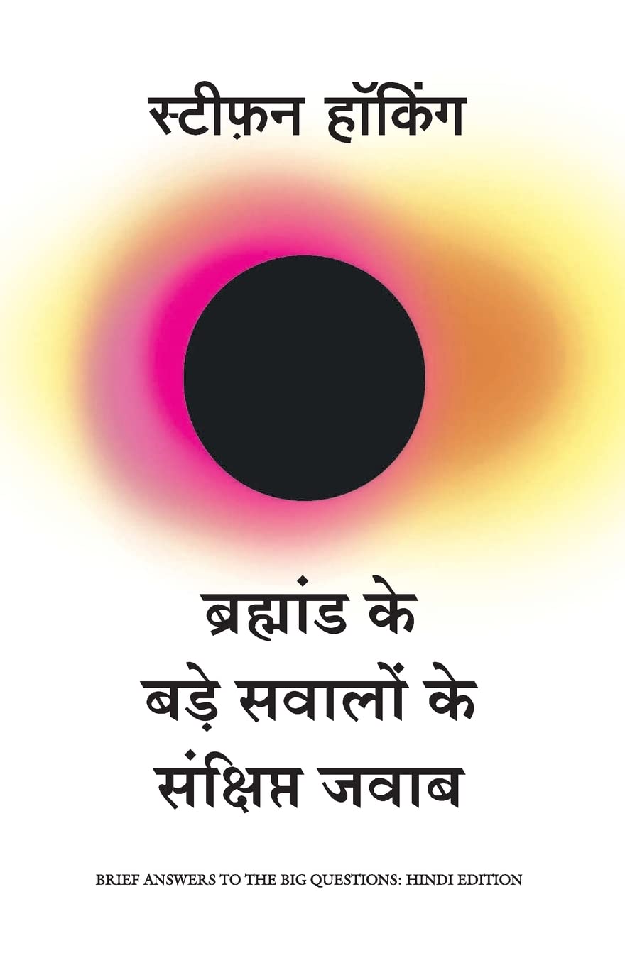 Bramhand ke Bade Sawalo ke Sankshipt Jawab- (Hindi)  Paperback Ð by Stephen Hawking