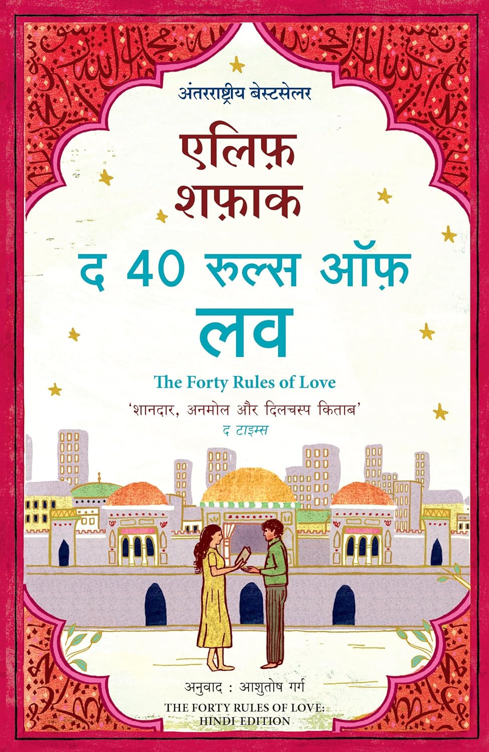 The Forty Rules of Love (Hindi) Paperback Ð Hindi by Elif Shafak