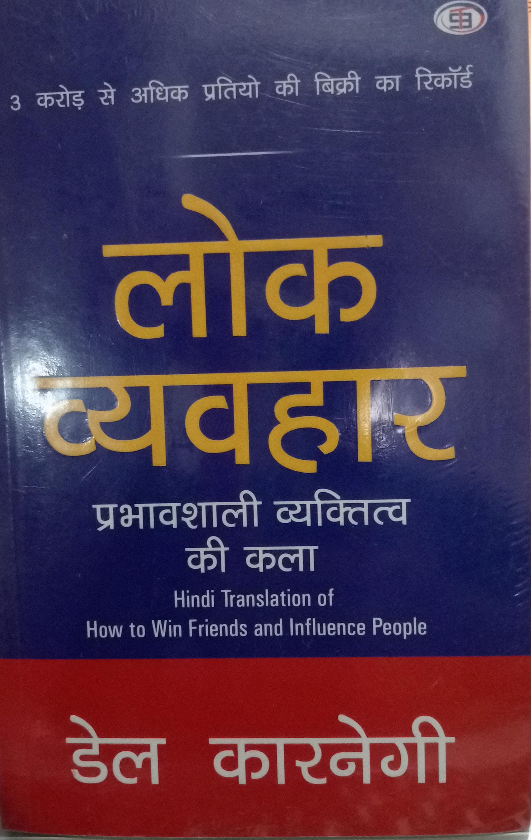 Lok Vyavhar-  (Hindi) Paperback Ð Hindi by Dale Carnegie