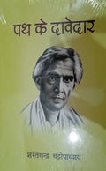 Path Ke Davedar - Paperback Ð  Hindi Edition  by Sharatchandra