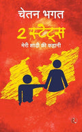2 States:The story of marriage(Hindi): The Story of My Marriage( Paperback) Ð by Chetan Bhagat