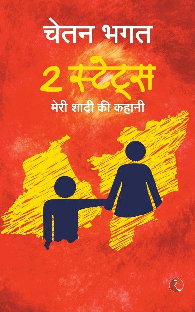 2 States:The story of marriage(Hindi): The Story of My Marriage( Paperback) Ð by Chetan Bhagat